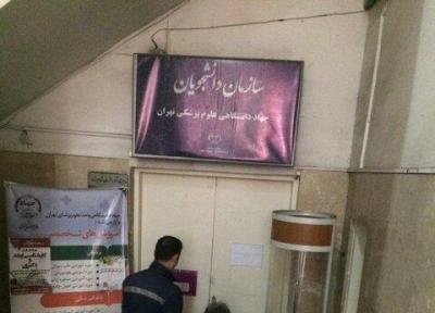 دفاتر جهاد دانشگاهی در دانشگاه علوم پزشکی تهران برطرف پلمب شد