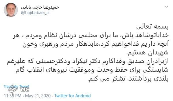 توئیت معنادار حاجی بابایی بعد از جلسه با نامزد های احتمالی توئیت معنادار حاجی بابایی بعد از جلسه با نامزد های احتمالی ریاست مجلس یازدهم