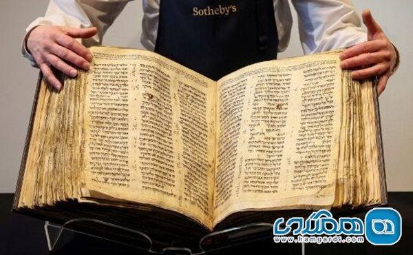 ساتبیز قدیمی ترین و کامل ترین کتاب مقدس عبری دنیا را به فروش خواهد گذاشت