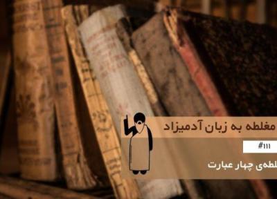 مغلطه چهار عبارت (Fallacy of Four Terms) ، مغلطه به زبان آدمیزاد (111)